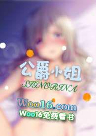 公爵小姐西幻免费阅读