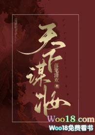 天下谋妆 by落笔清欢