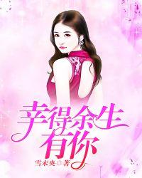 幸得余生在遇你