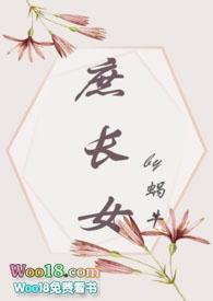 庶长女