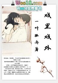 戏里戏外 episodes