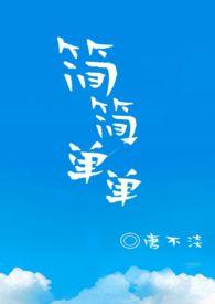 简简单单在线阅读