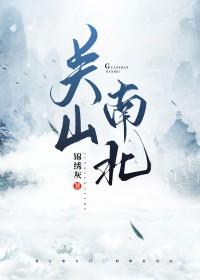 关山南北女主恢复真容