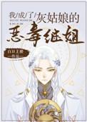 我成了灰姑娘的恶毒继姐141