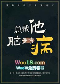 总裁他脑子有病1v1偷马头