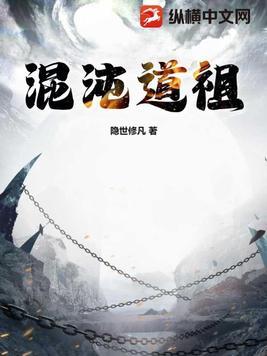 混沌道祖 时间道祖