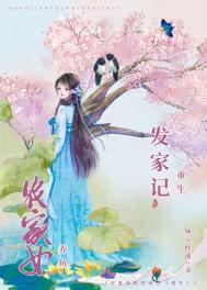 农女发家记免费全文免费阅读种田小村姑
