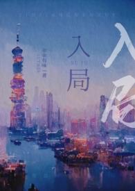 入局无删减在线阅读
