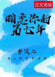 暗恋了他七年