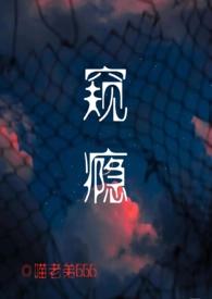 窥私