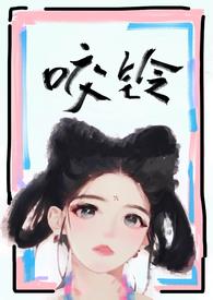 咬铃(古言)by涨汝