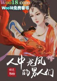 人中龙凤的男人们nph作者樱花物语