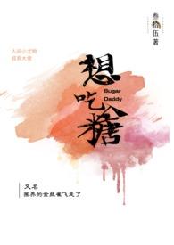 想吃糖(小尤物x叔系大佬