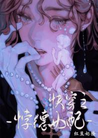 背德女配(快穿nph)(太上隐者)最新章节_背德女配