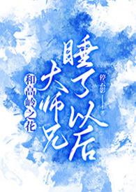 和高岭之花大师兄睡了以后(仙侠)