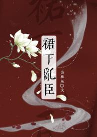 裙下臣全文阅读