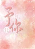 予你心尖宠