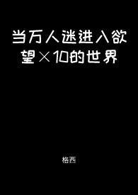 当万人迷omega穿到现世作者夭与折