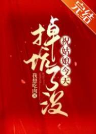 祝姑娘今天掉坑了没203章免费阅读