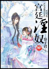 宫廷淫奴(nph)-容子君-其