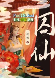 囚仙(1V1 疯批帝王强制爱)作者流云 翻译