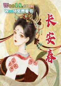 长安春免费阅读