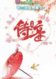 侍妾(1v1 高H)花锦