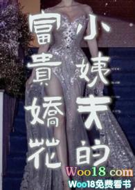 小姨夫的富贵娇花全文阅读