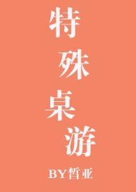 特殊桌游皙亚TXT百度资源