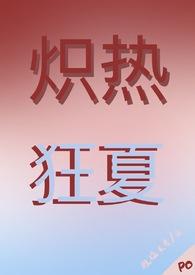 炽热狂夏免费阅读全文49