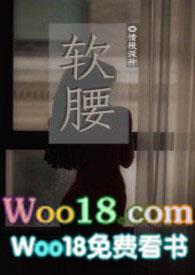 软腰npc全文免费阅读