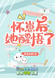 怀崽后女我醒悟了高H