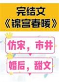 锦屏春暖讲的什么