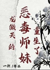 龙傲天的恶毒师妹重生了一朝