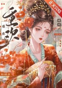 重欢宴 第168章