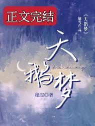 天鹅梦碎
