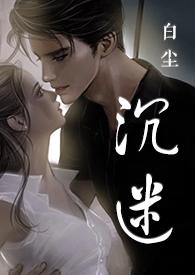 沉迷gl po
