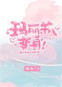 玛丽苏变身by渐却笔趣阁