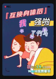 互换身体后我c了自己3