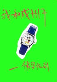 我和成州平主要讲什么