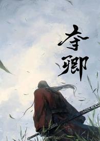 夺卿(产乳)_都市_传说网