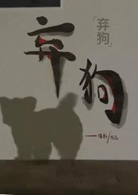 弃狗笔趣阁分类