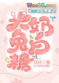 大白兔奶糖笔趣阁