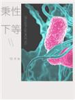 秉性下等在线阅读