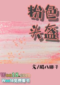 粉色头盔全文阅读糙汉晋江