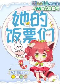 她的饭票们全文免费阅读