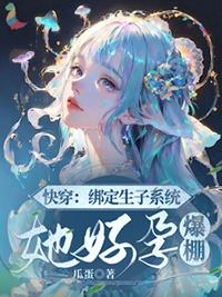 快穿系统生孩子