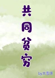 共同富裕和贫富差距有什么区别