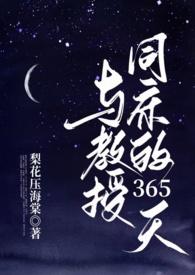 与教授同床的365天作者梨花压海棠