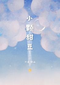 小颗甜豆(骨科)最新章节